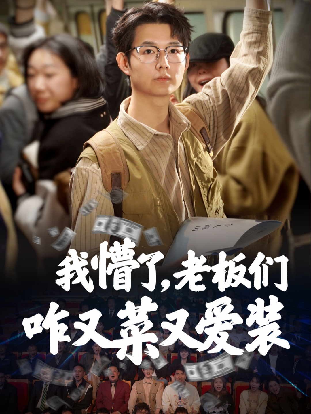 我懵了，老板们咋又菜又爱装