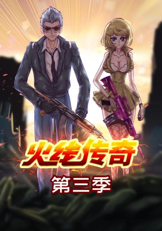 火线传奇第3季