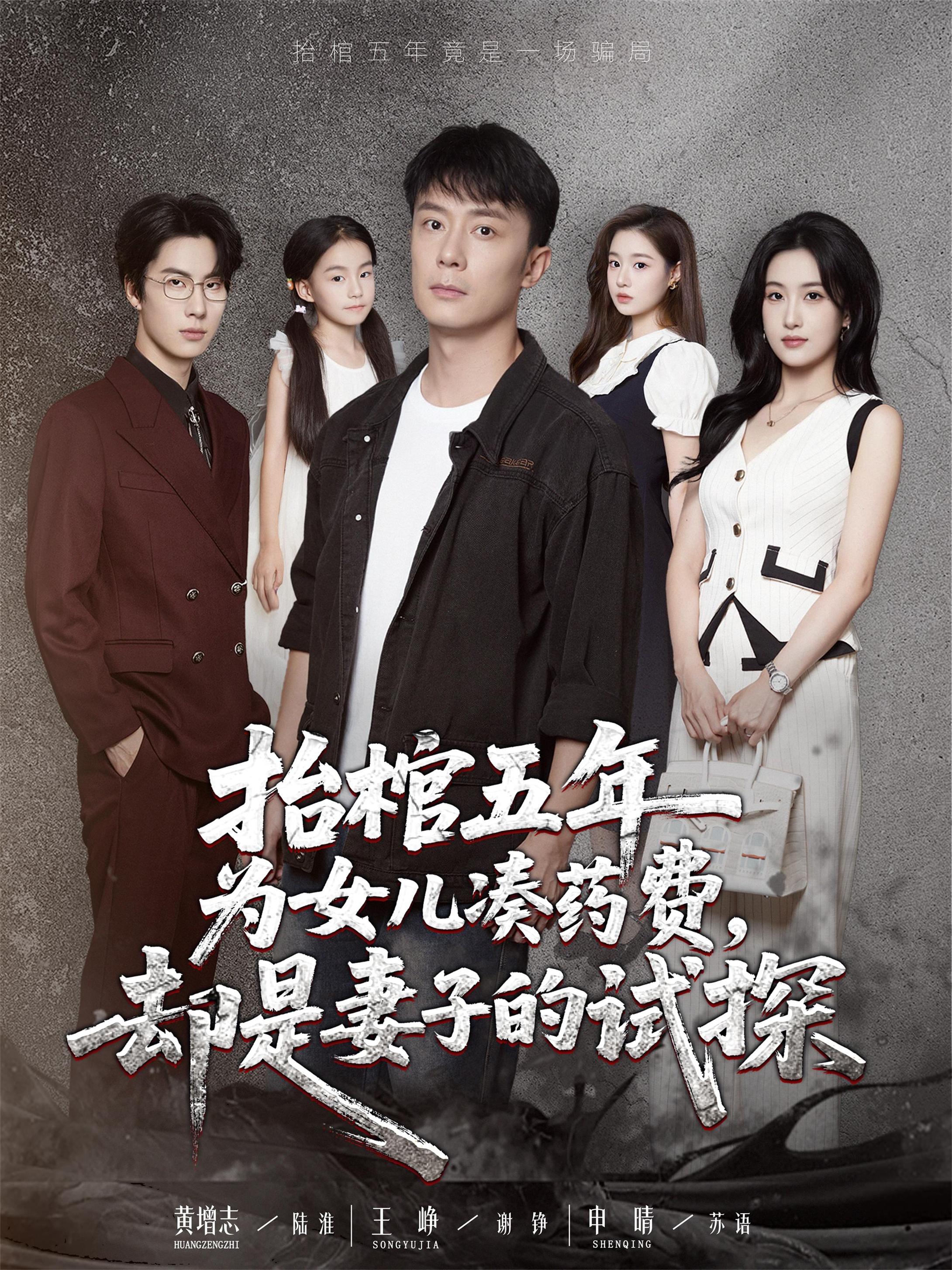 抬棺五年为女儿凑药费，却是妻子的试探