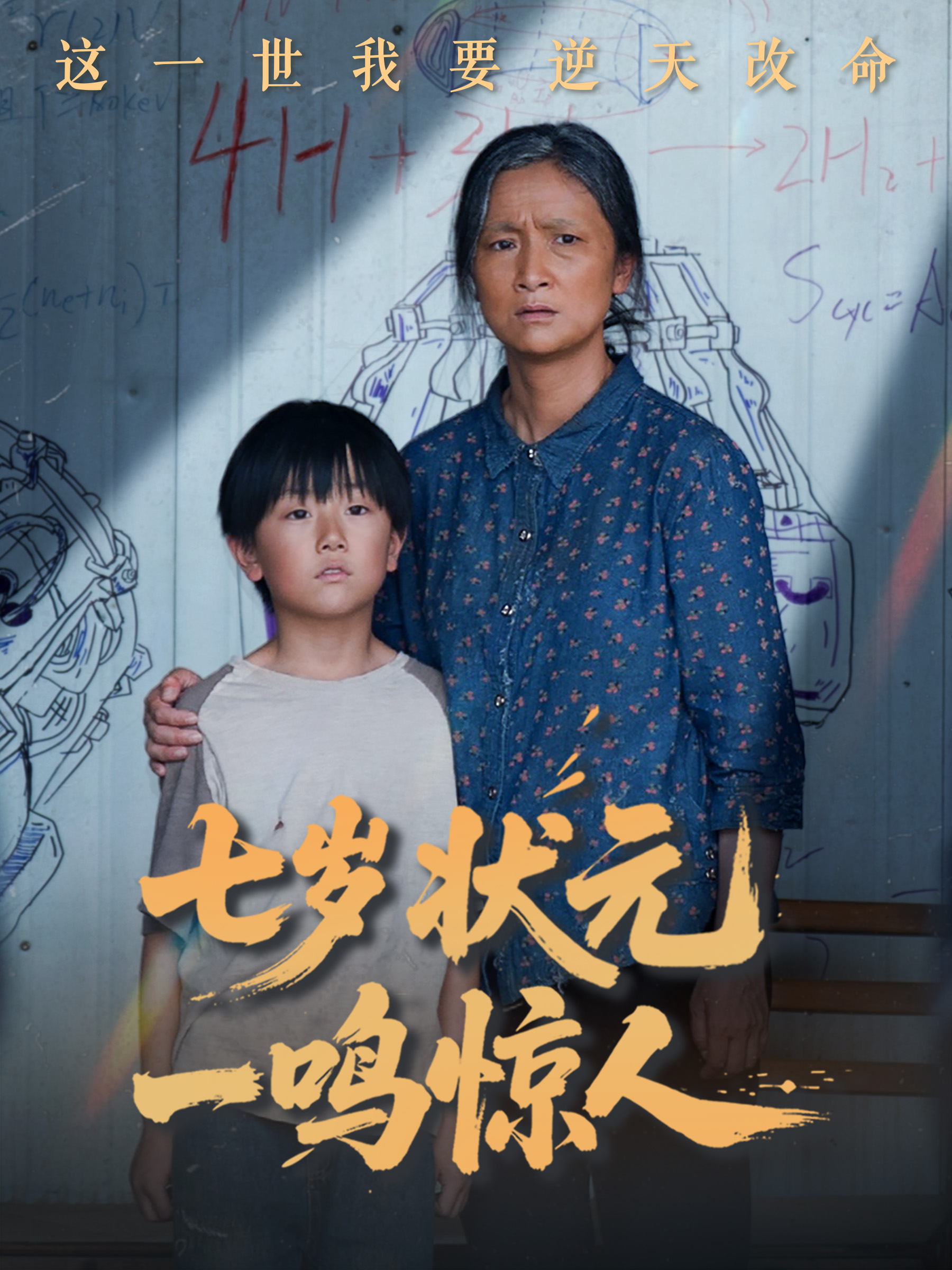 七岁状元一鸣惊人