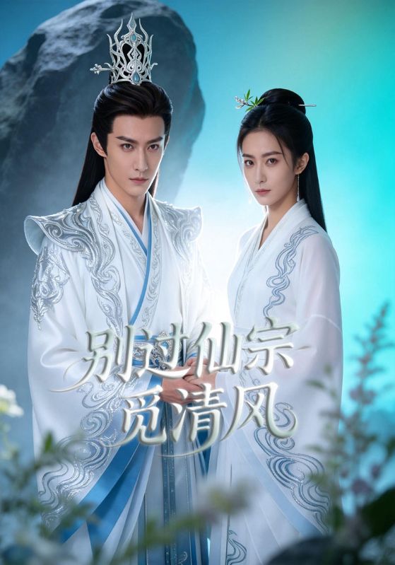 别过仙宗觅清风
