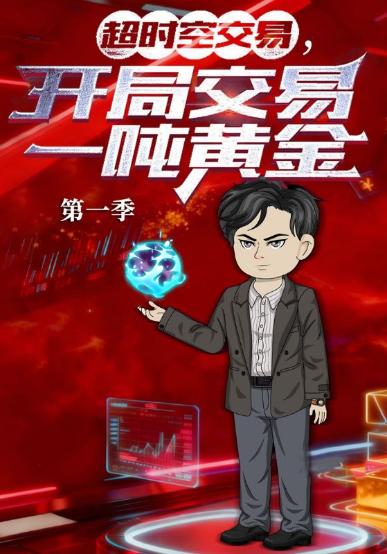 超时空交易，开局交易一吨黄金第1季
