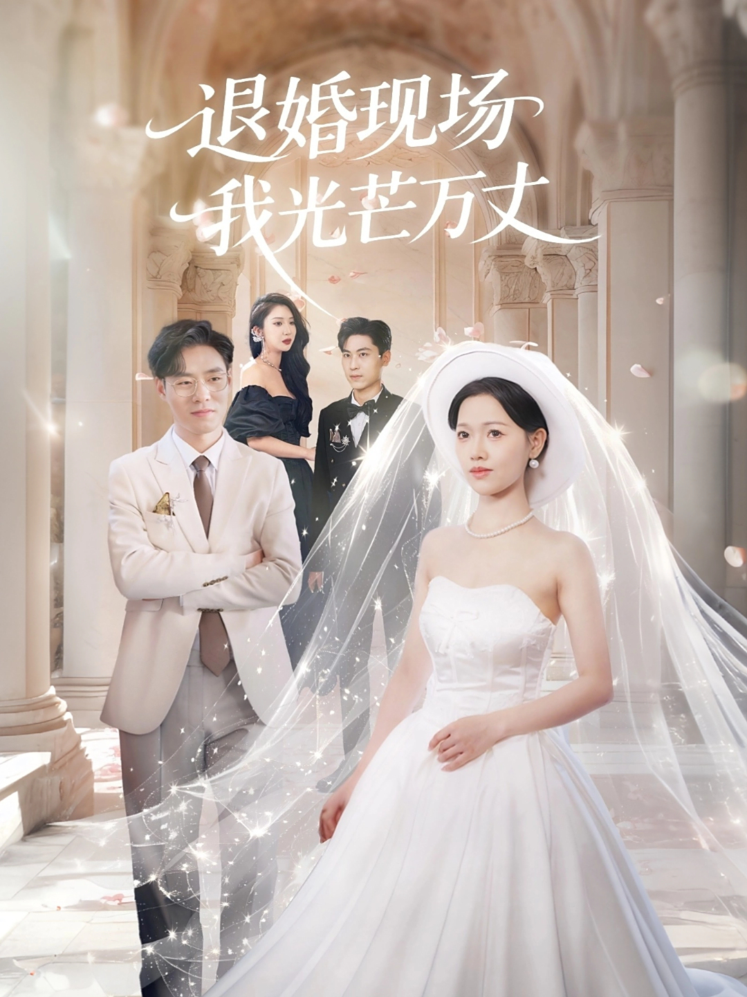 退婚现场我光芒万丈