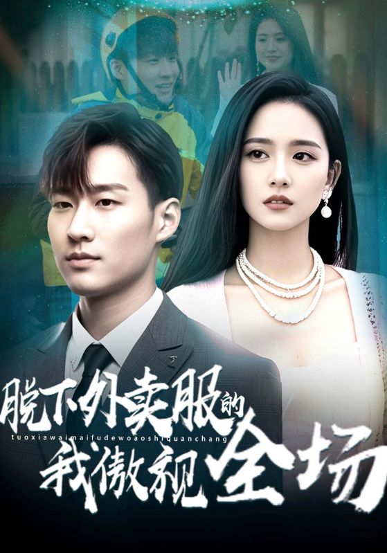 脱下外卖服的我傲视全场