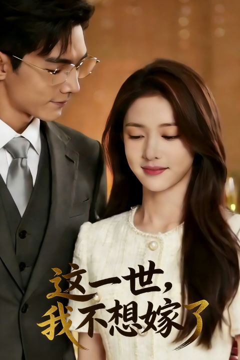 这一世，我不想嫁了