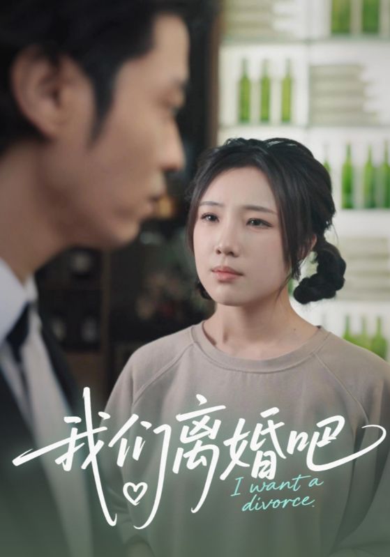我们离婚吧
