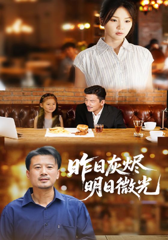 昨日语灰烬明日语微光