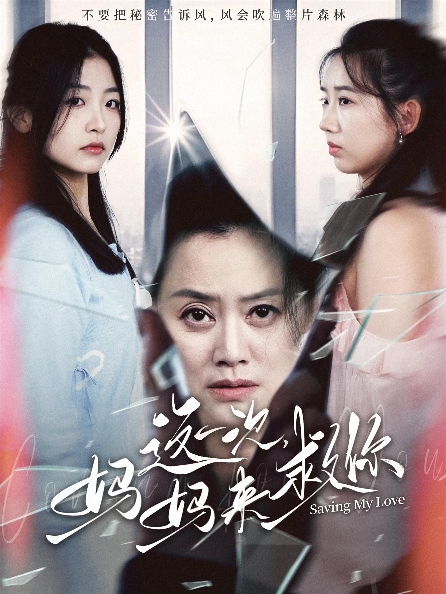 这一次，妈妈来救你