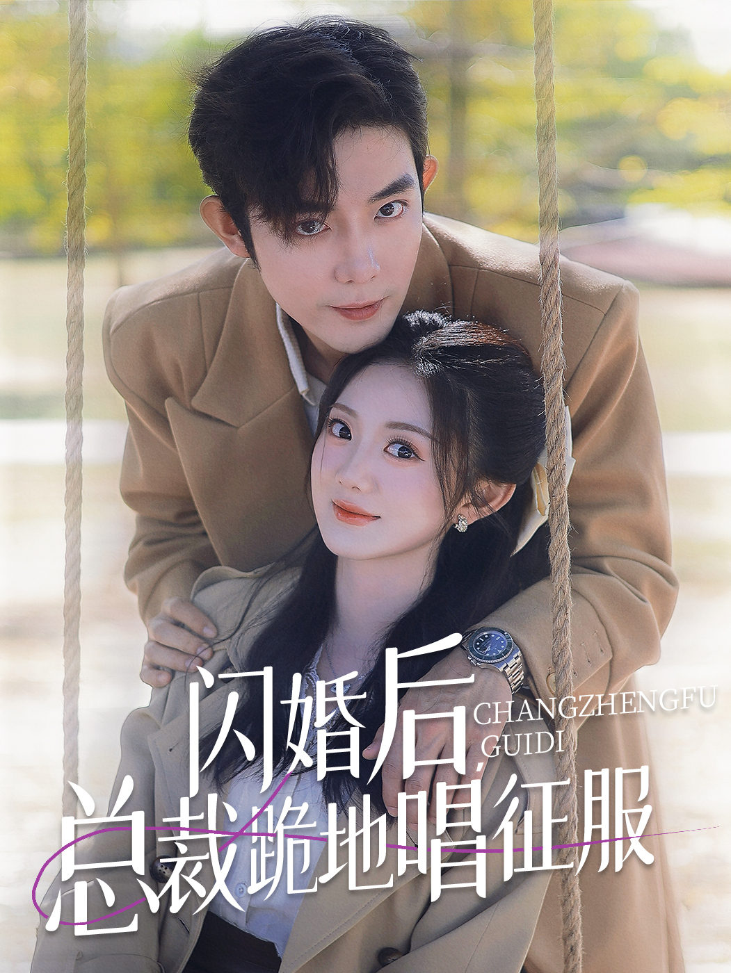 闪婚后，总裁跪地唱征服