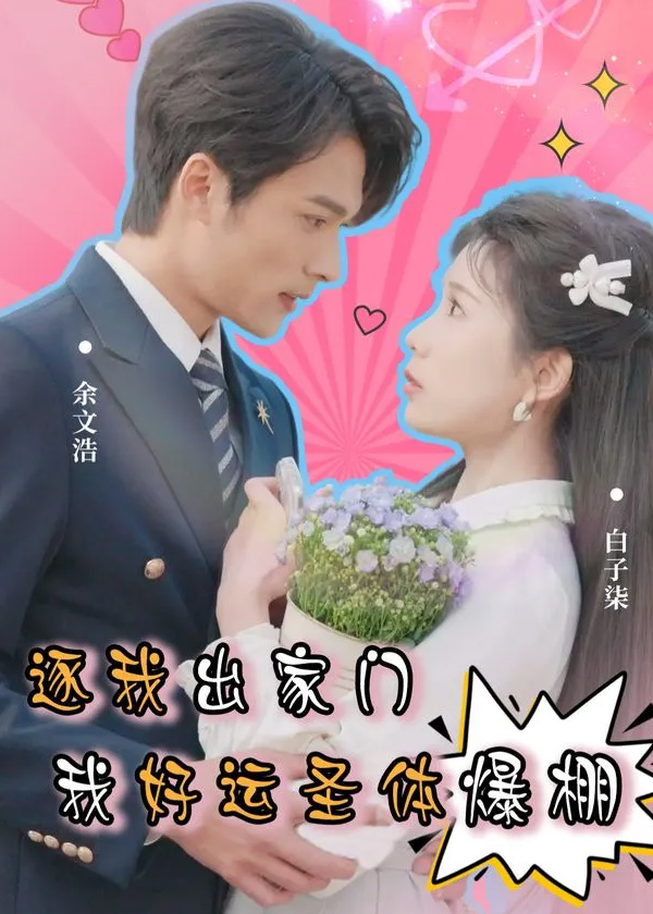 逐我出家门，我好运圣体爆棚