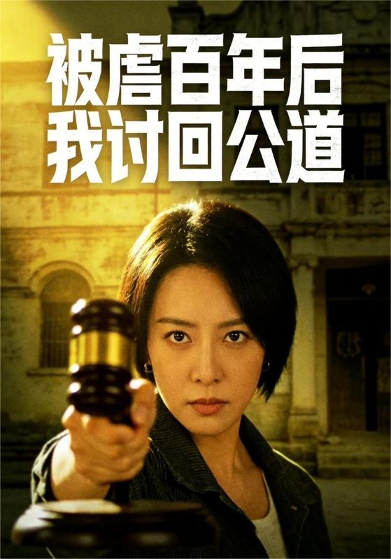 被虐百年后我讨回公道