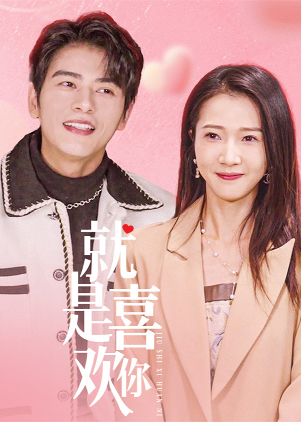 就是喜欢你