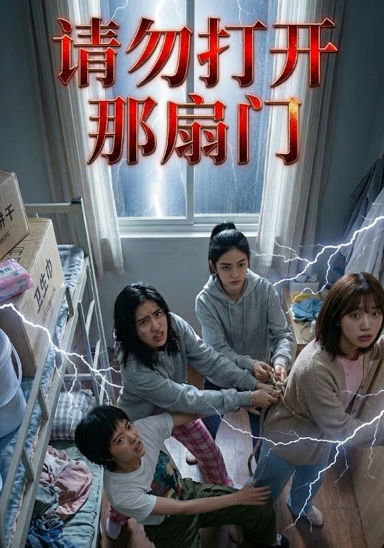 请勿打开那扇门