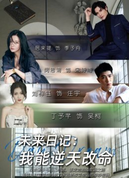 未来日语记我能逆天改命