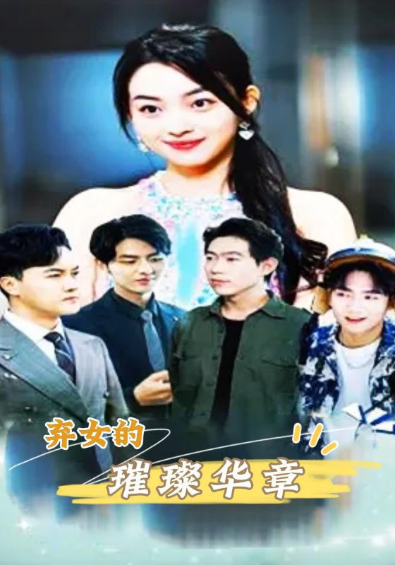 弃女的璀璨华章