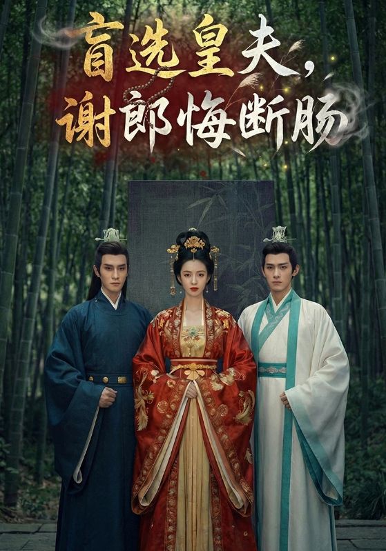 盲选皇夫，谢郎悔断肠