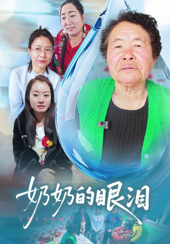 奶奶的眼泪