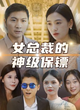 女总裁的神级保镖