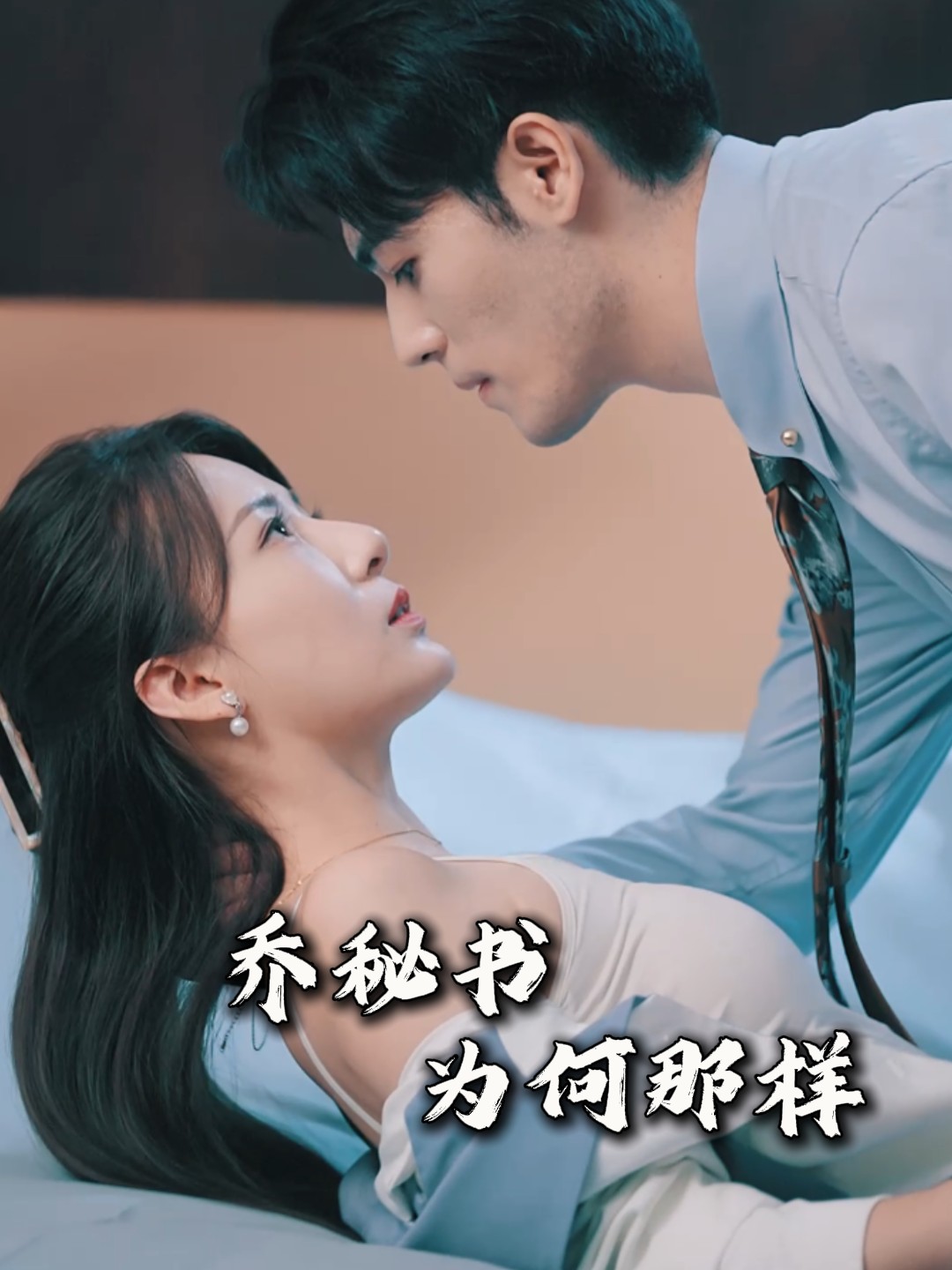 乔秘书为何那样