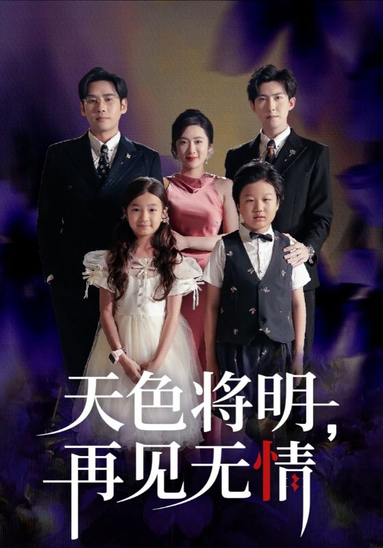 天色将明，再见无情