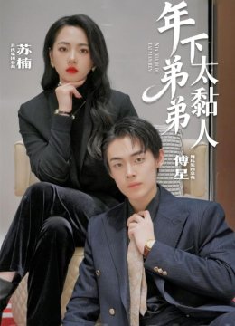 年下弟弟太黏人