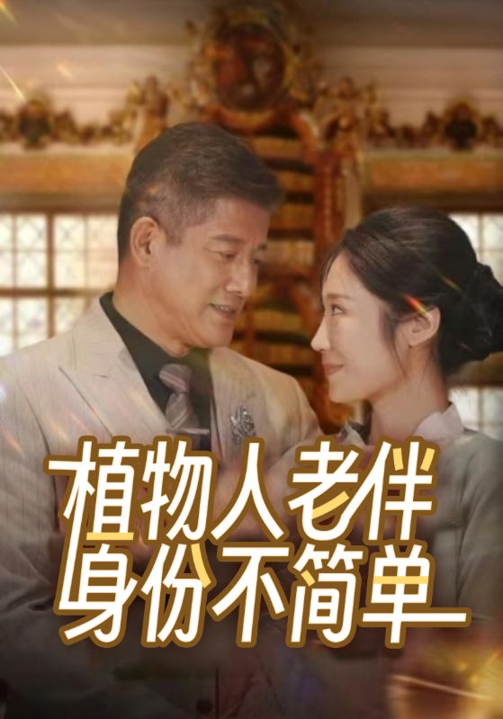 植物人老伴身份不简单