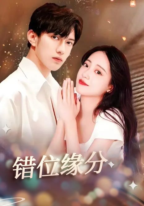 错位缘分