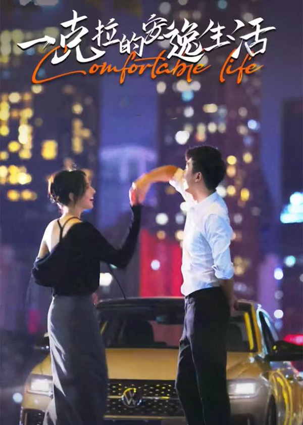 一克拉的安逸生活