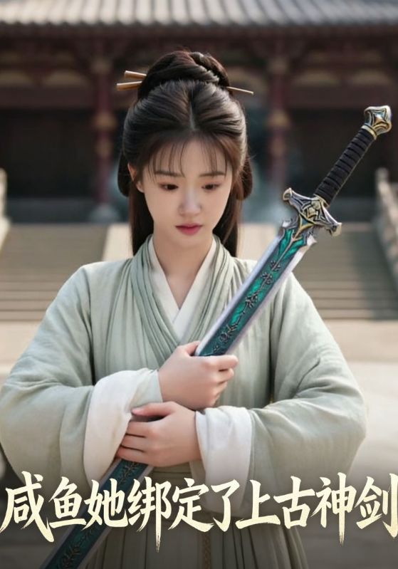 咸鱼她绑定了上古神剑