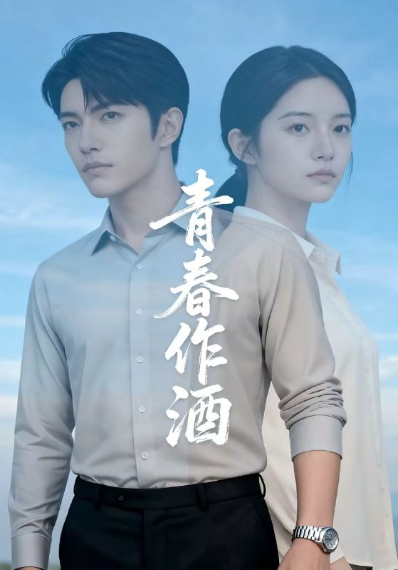 青春作酒