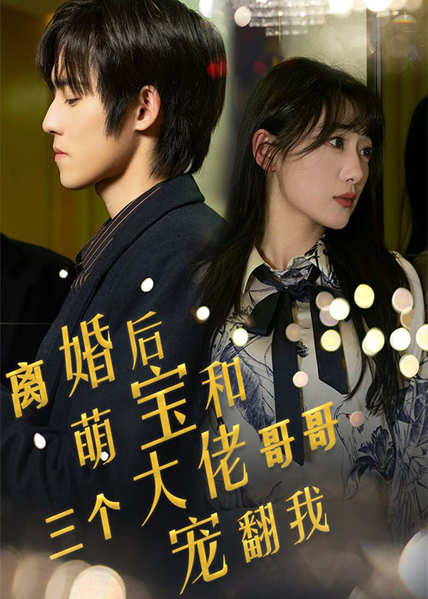 离婚后，萌宝和三个大佬哥哥宠翻我