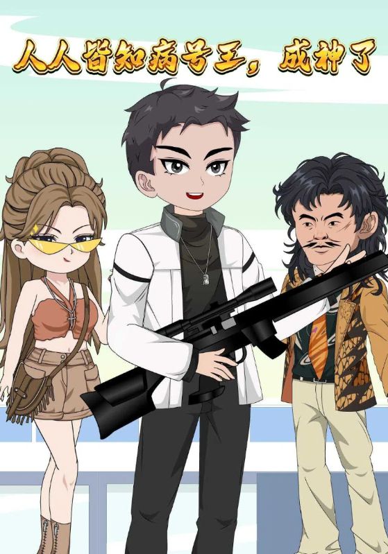 人人皆知病号王，成神了