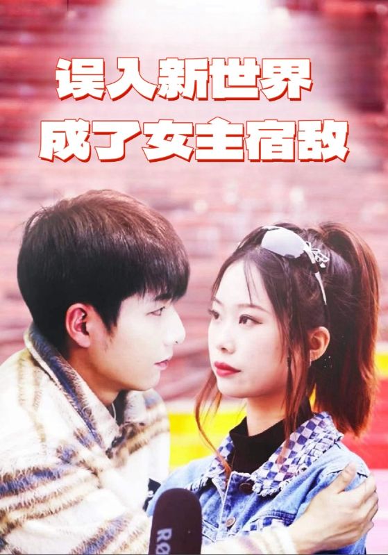 误入新世界，成了女主宿敌