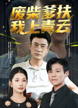 废柴爹扶我上青云