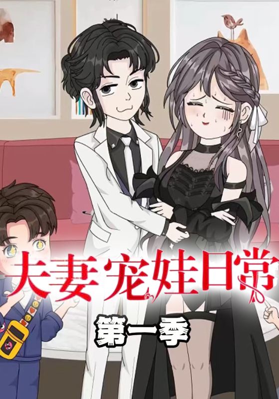 夫妻宠娃日语常第1季