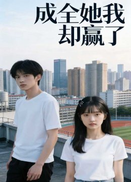 成全她我却赢了