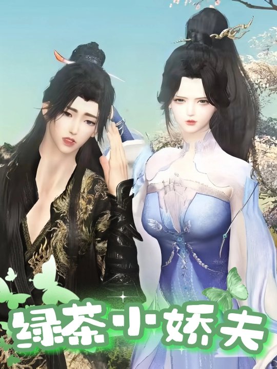 绿茶小娇夫