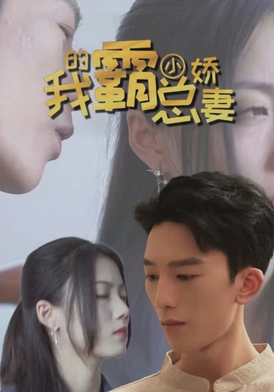 我的霸总小娇妻