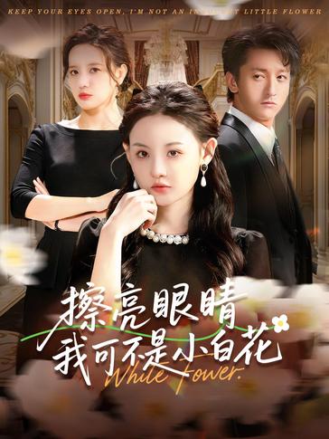 擦亮眼睛我可不是小白花