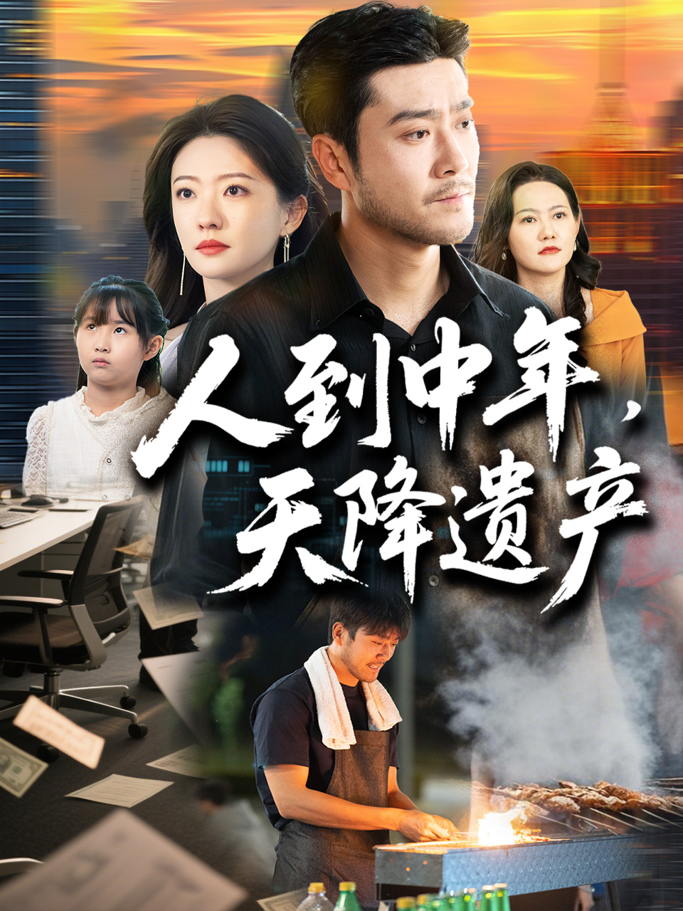 人到中年，天降遗产