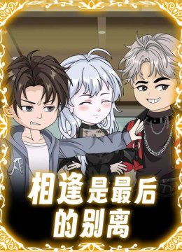 相逢是最后的别离