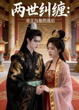 两世纠缠帝王与他的逃后