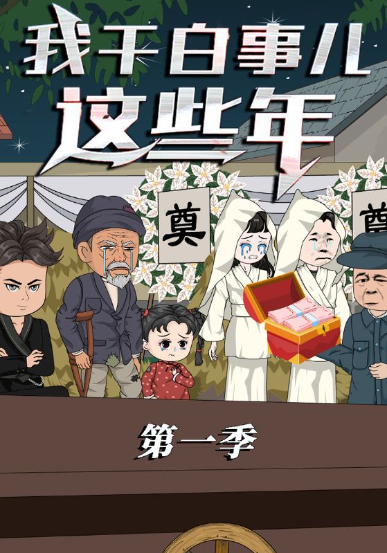 我干白事儿这些年第1季