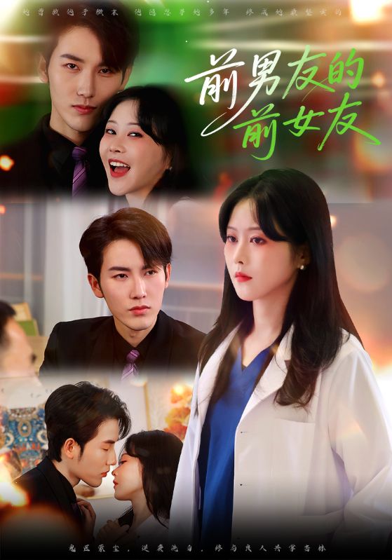 前男友的前女友