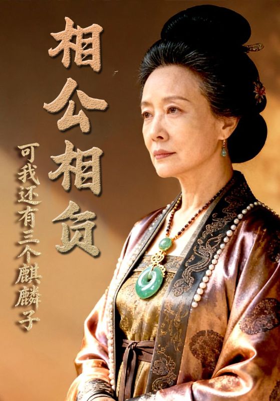 相公相负，可我还有三个麒麟子