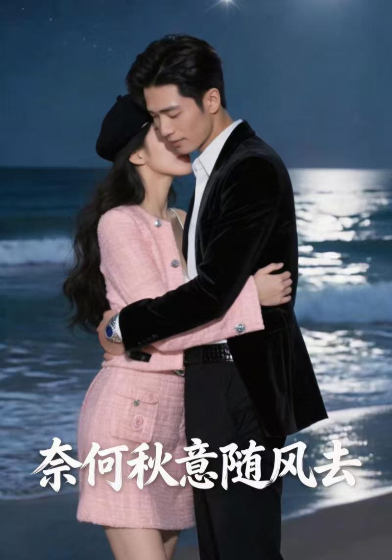 奈何秋意随风去