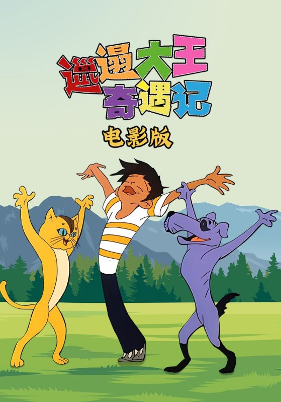 邋遢大王奇遇记电影版