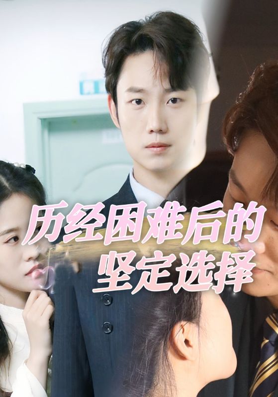 历经困难后的坚定选择