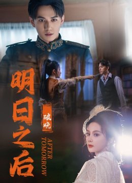 明日语之后破晓