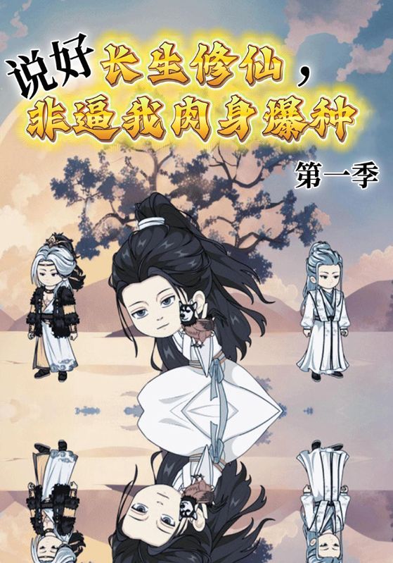 说好长生修仙，非逼我肉身爆种第1季